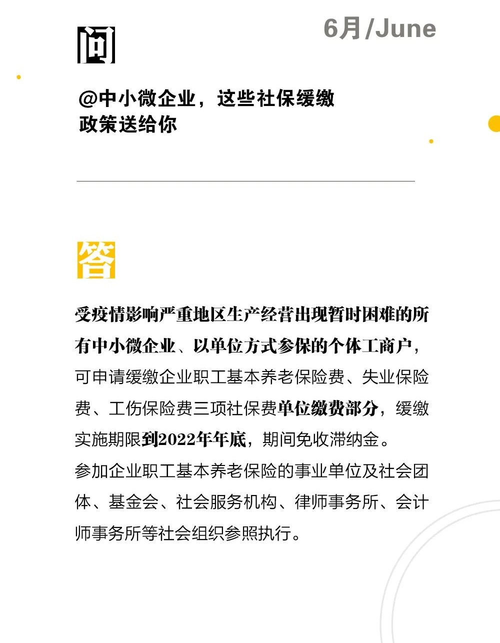 @中小微企业，这些社保缓缴政策送给你