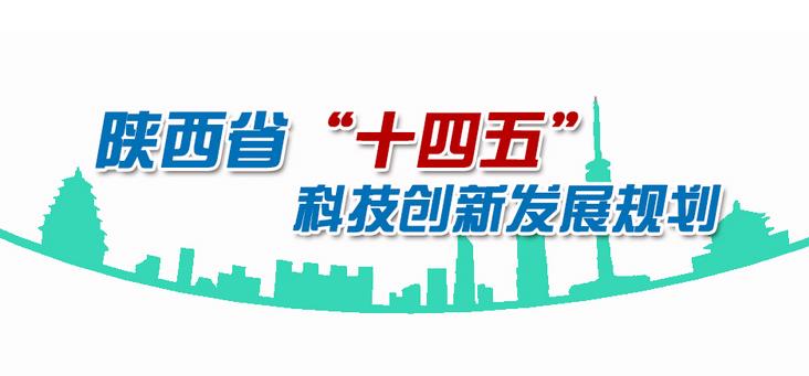 陕西省“十四五”科技创新发展规划