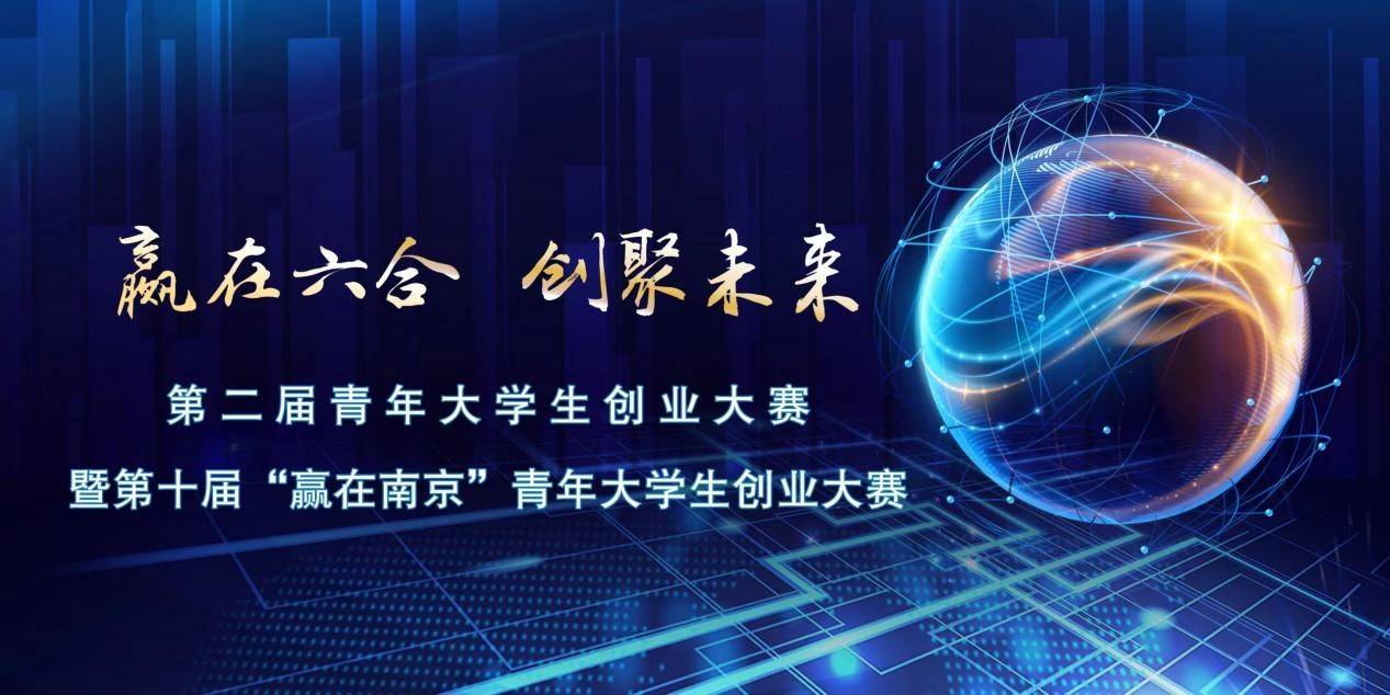 江苏省南京市六合区第二届“赢在六合·创聚未来”青年大学生创业大赛正式开赛