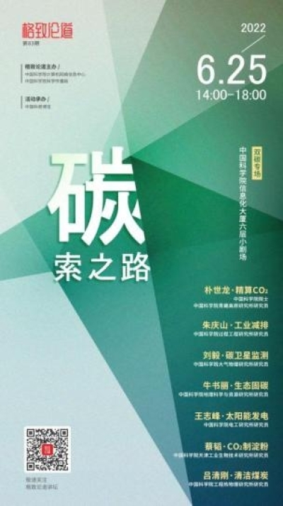 中科院格致论道讲坛双碳专场将登场 七位科学家开讲“碳”索之路