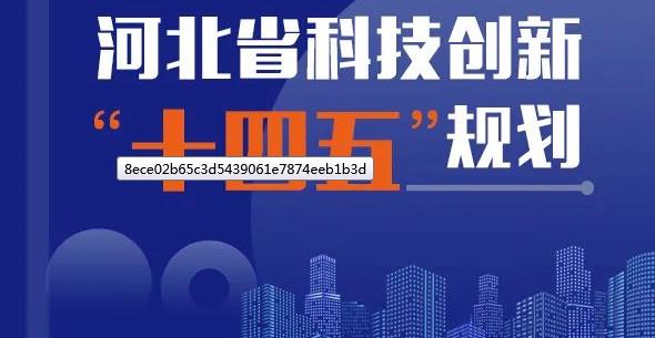 河北省“十四五”科技创新规划