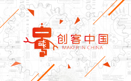 河北：第七届“创客中国”河北省中小企业创新创业大赛启动
