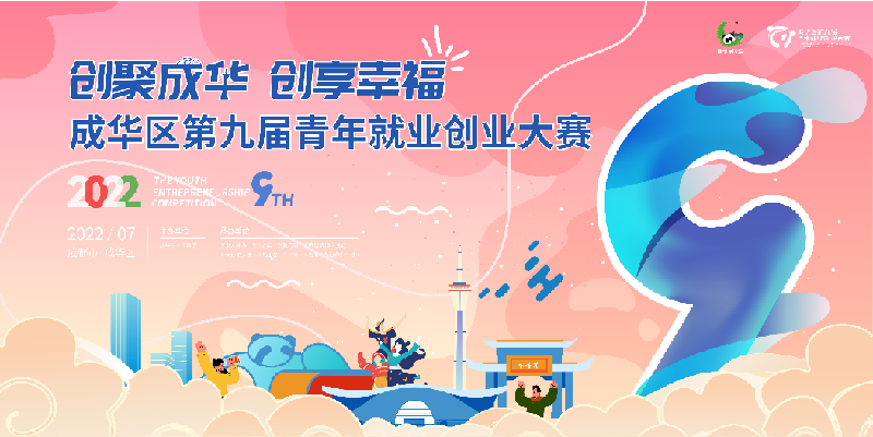 四川省成都市成华区第九届青年就业创业大赛启动