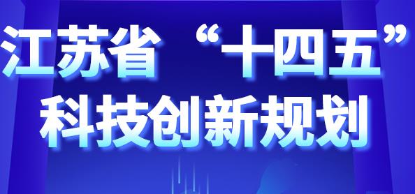 江苏省“十四五”科技创新规划