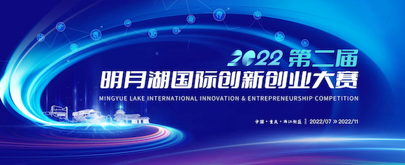 重庆：奖金3亿元 2022明月湖国际创新创业大赛来了