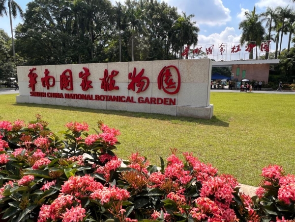 华南国家植物园正式揭牌