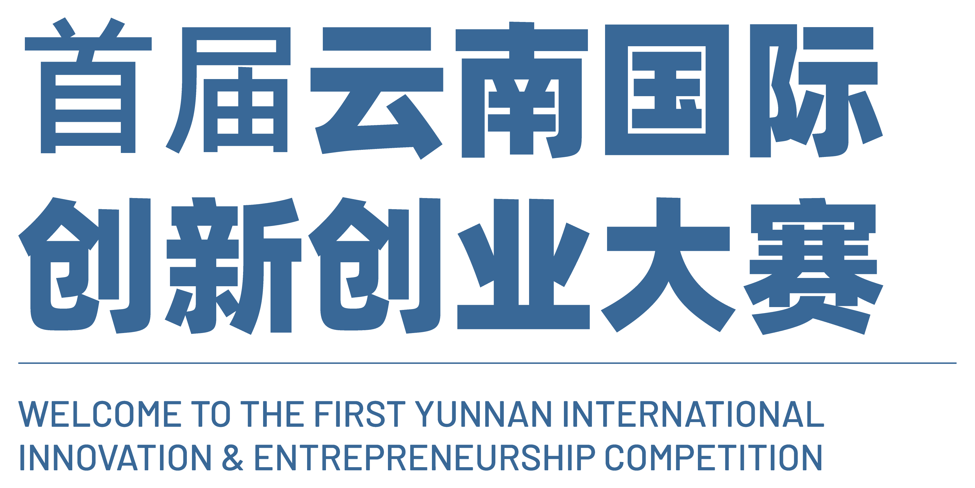 首届云南国际创新创业大赛开启报名