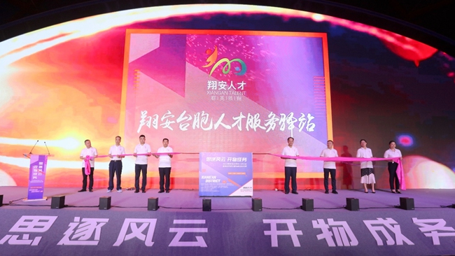 福建省厦门市翔安区闽台青年人才大会暨翔安区第五届创新创业大赛开幕