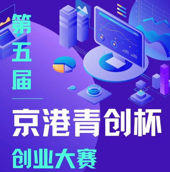 报名开始！第五届“京港青创杯”创业大赛北京选拔赛项目火热征集中