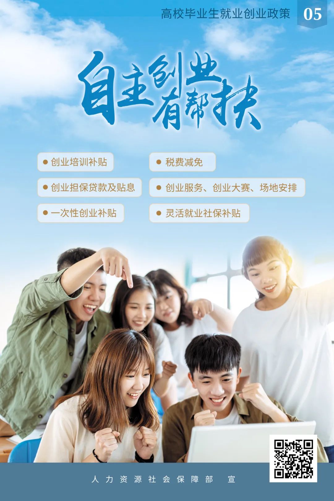高校毕业生就业政策服务系列海报