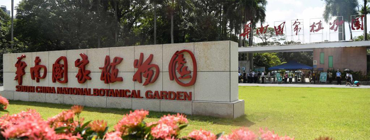 华南国家植物园正式揭牌