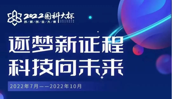 300万元奖金池！3大组别7大赛道！2022国科大杯双创大赛喊你来报名了