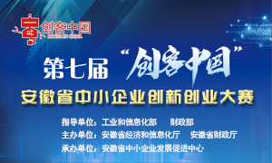 第七届“创客中国”  安徽省中小企业创新创业大赛