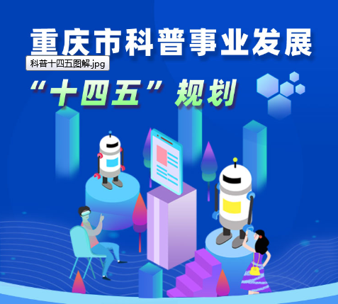 重庆市 科普事业发展“十四五”规划