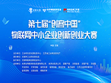 第七届“创客中国”物联网中小企业创新创业大赛开始啦！