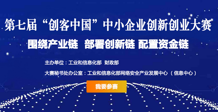 第七届“创客中国”云南省中小企业创新创业大赛即将开启