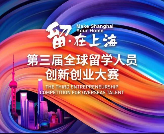 上海：2022第三届全球留学人员创新创业大赛正式启动