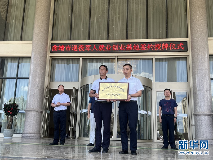 曲靖市退役军人就业创业基地成立