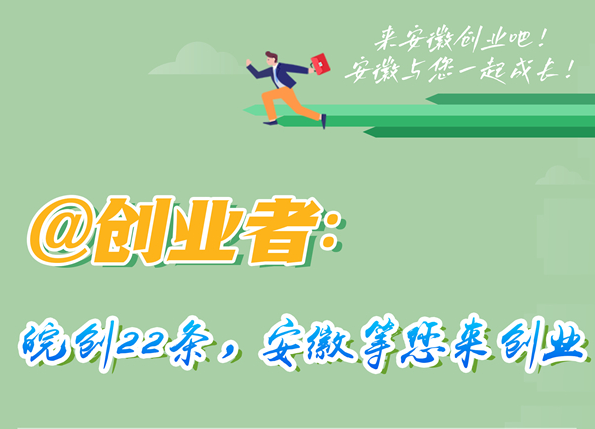 皖创22条，安徽等您来创业