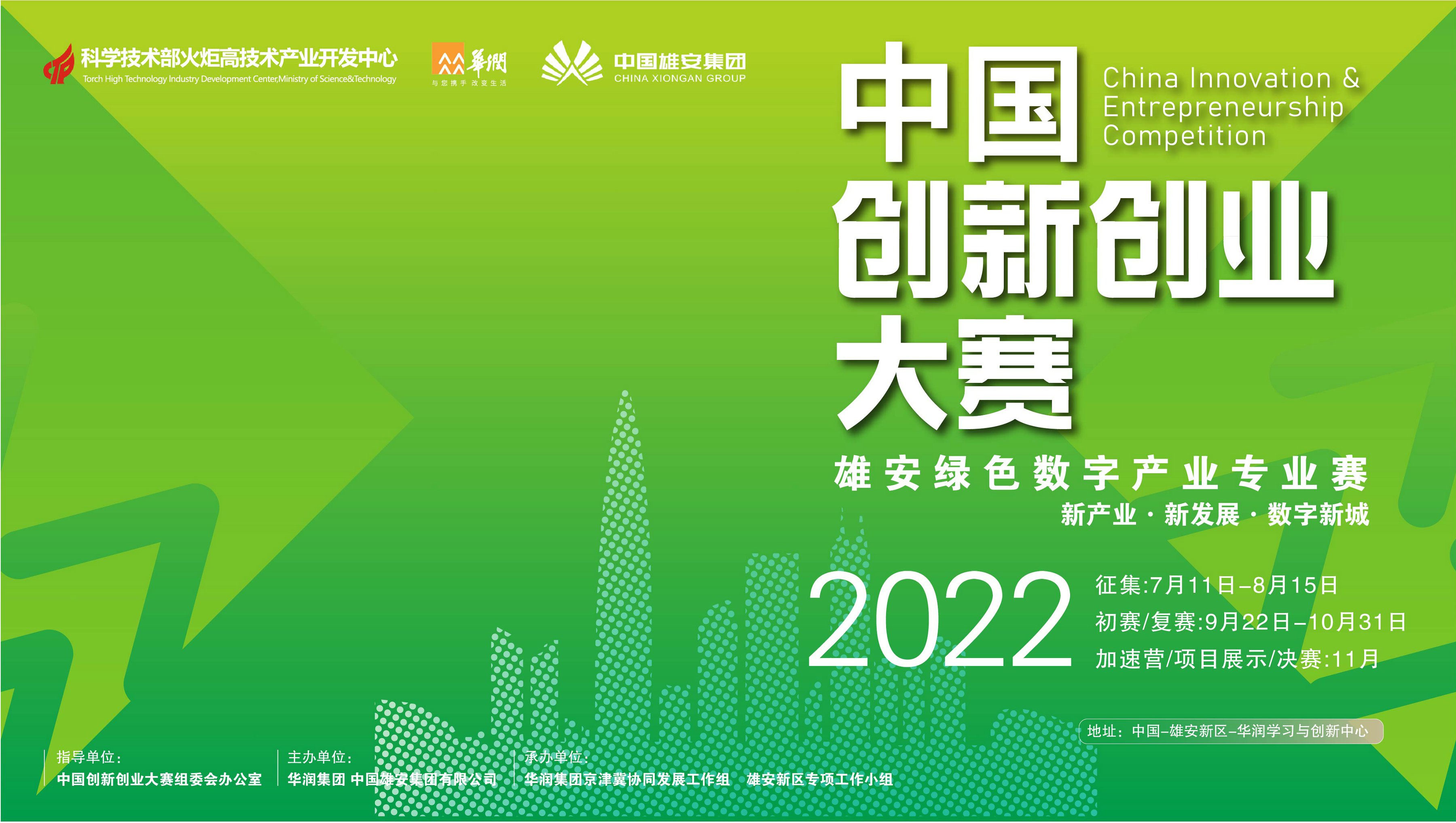 第十一届中国创新创业大赛大中小企业融通雄安绿色数字产业专业赛开赛