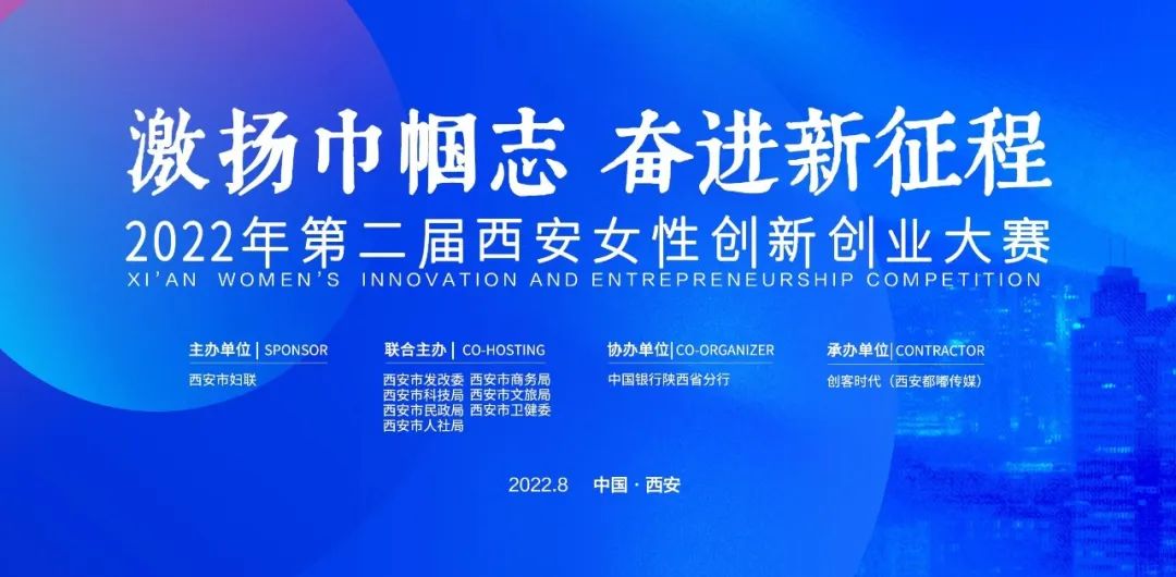 陕西西安：2022年第二届西安女性创新创业大赛启动报名