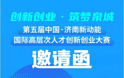 山东济南：第五届中国·济南新动能国际高层次人才创新创业大赛启动