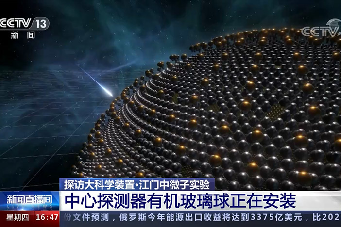 探访大科学装置·江门中微子实验 中心探测器有机玻璃球正在安装