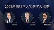 三位科学家获2022未来科学大奖