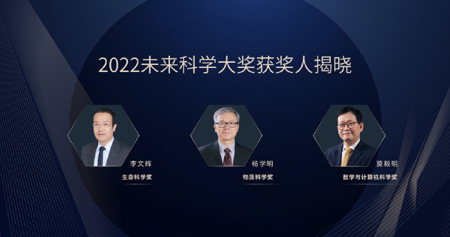 2022未来科学大奖揭晓