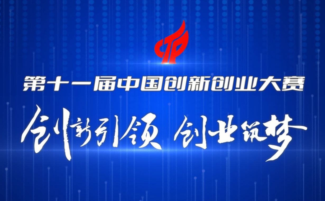 辽宁：第十一届中国创新创业大赛（辽宁赛区）开赛