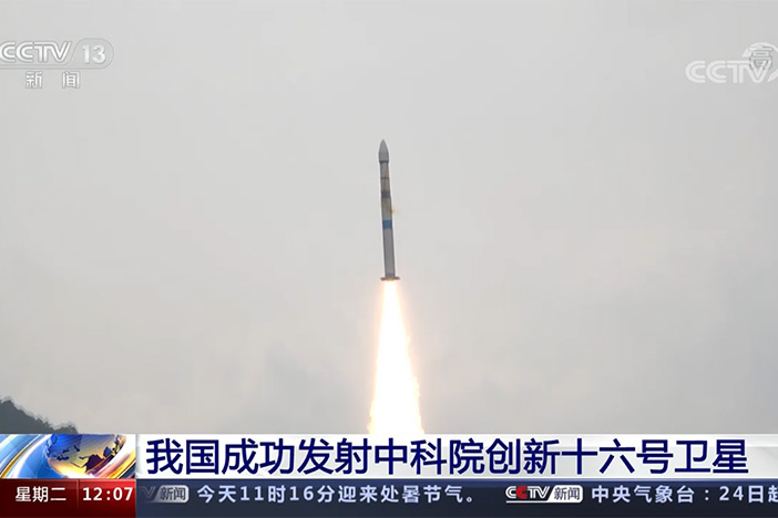 【新闻30分】我国成功发射中科院创新十六号卫星