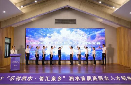 山东泗水：首届高层次人才创业大赛成功举办