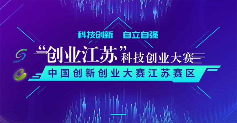 第十届“创业江苏”科技创业大赛落幕 