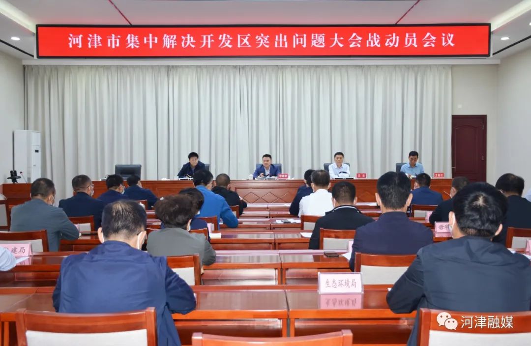 【河津】河津市集中解决开发区突出问题大会战动员会召开