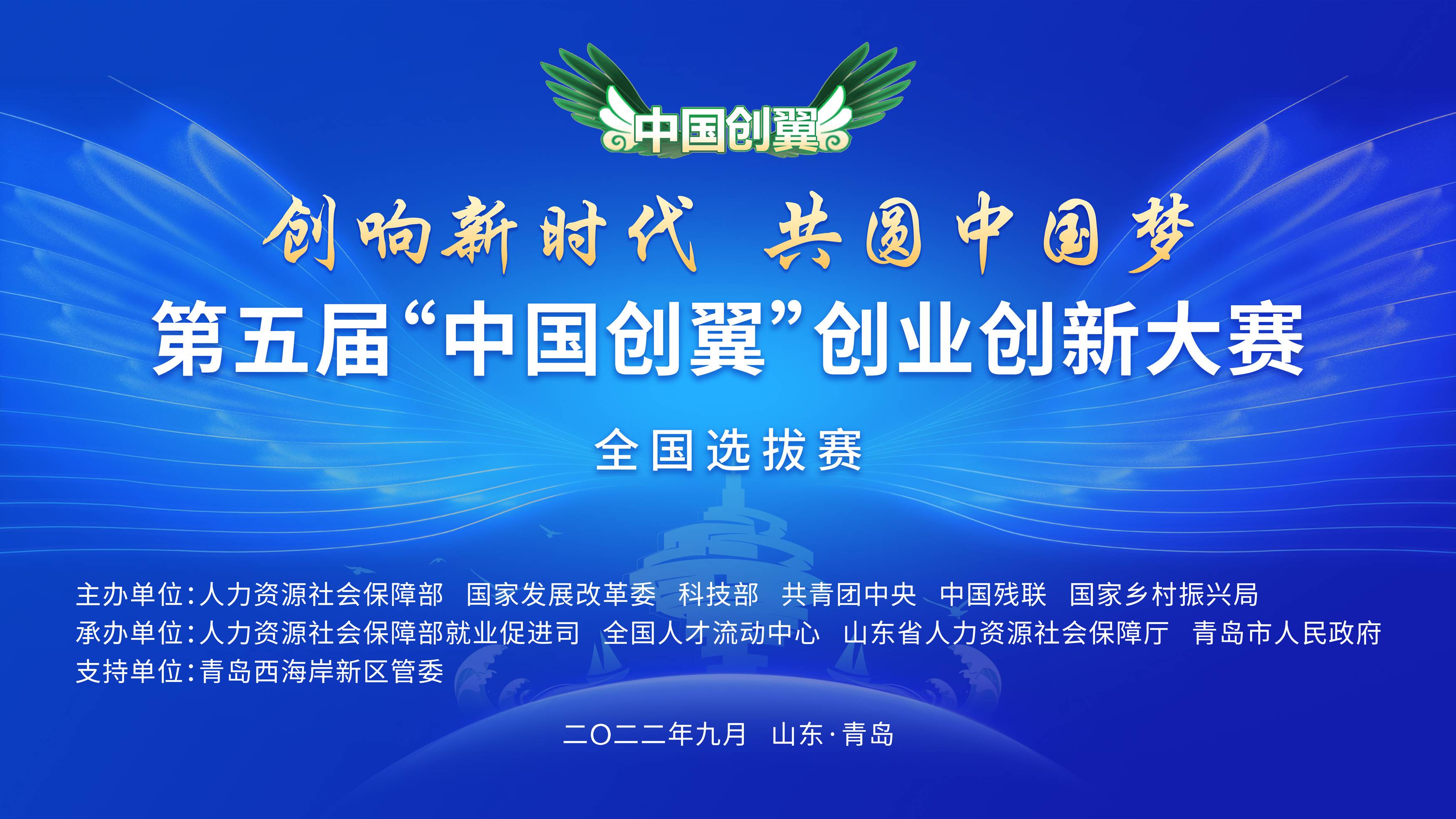第五届“中国创翼”创业创新大赛全国选拔赛在青岛启动