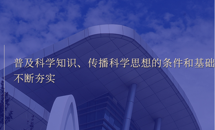 让科学离我们更近！数读新时代科普工作成绩单