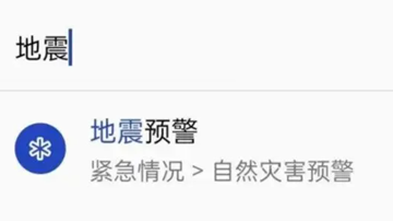 无需App 手机可接收地震预警信息