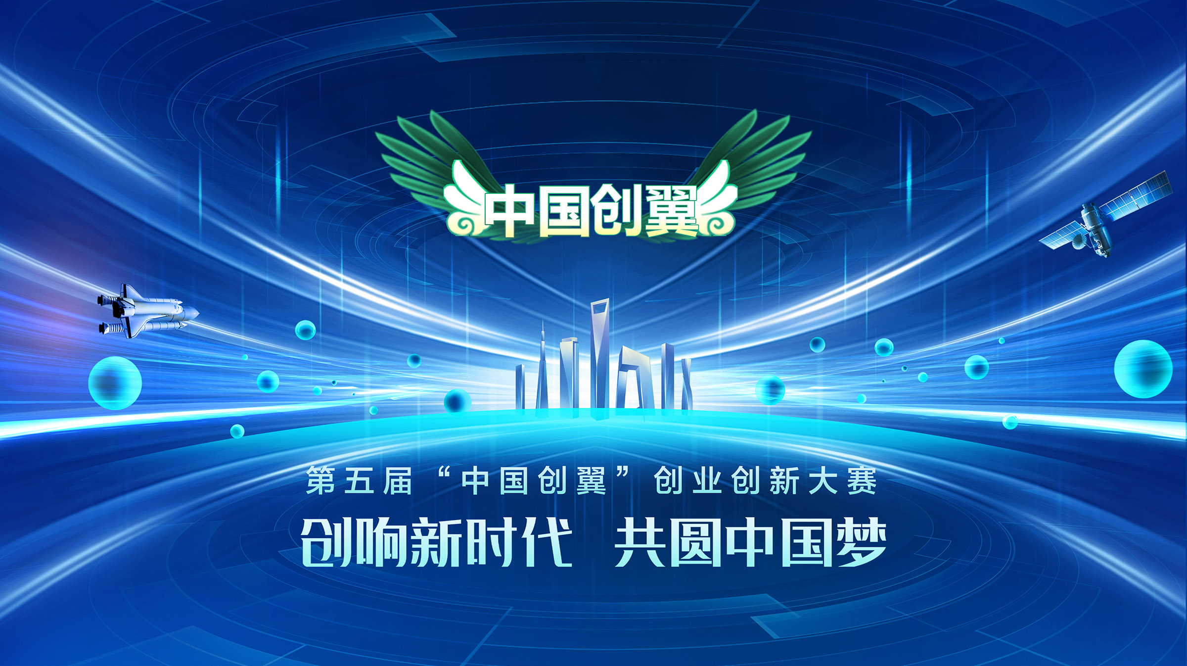 重庆：8个项目晋级第五届“中国创翼”创业创新大赛总决赛