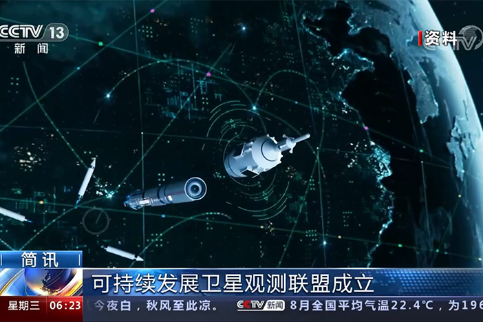 【朝闻天下】可持续发展卫星观测联盟成立