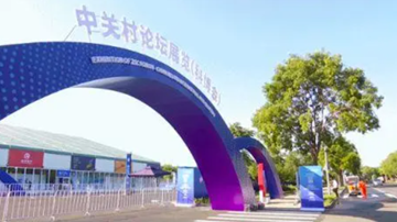 硬核科技即将“上场”，中关村论坛令人期待