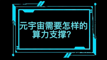 元宇宙需要怎样的算力支撑？