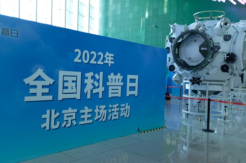 2022年全国科普日活动启动