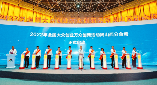 山西：2022年全国大众创业万众创新活动周山西分会场活动启动