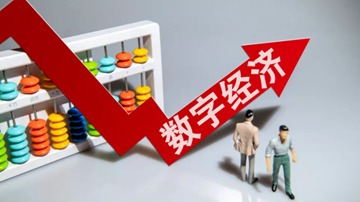 知识产权如何支撑数字经济发展