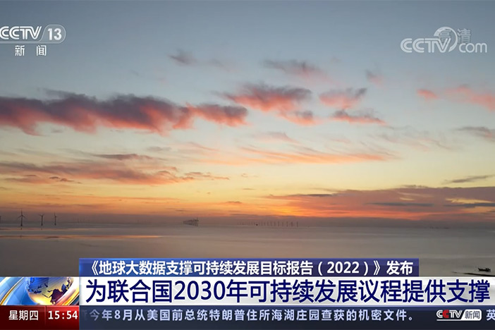 【新闻直播间】《地球大数据支撑可持续发展目标报告（2022）》发布 为联合国2030年可持续发展议程提供支撑