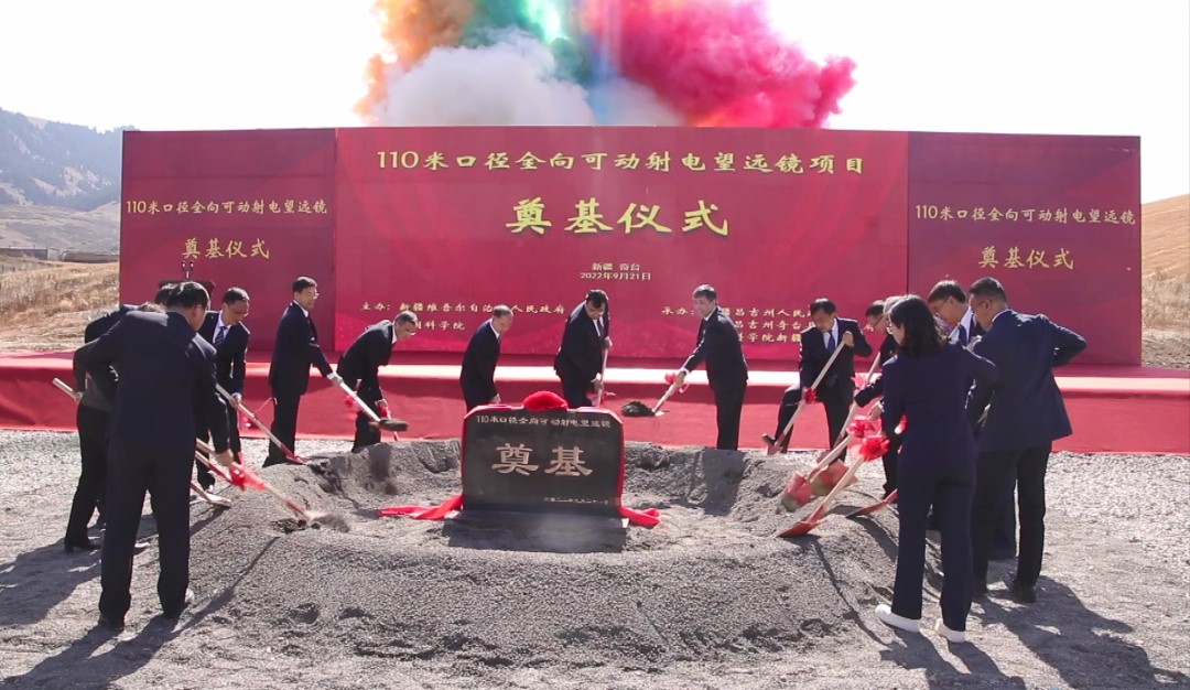 新疆天文台“110米口径全向可动射电望远镜”项目开工