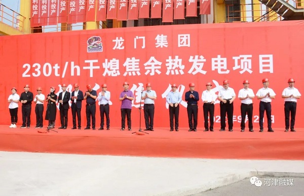 【河津】龙门集团230t/h干熄焦余热发电项目竣工投产