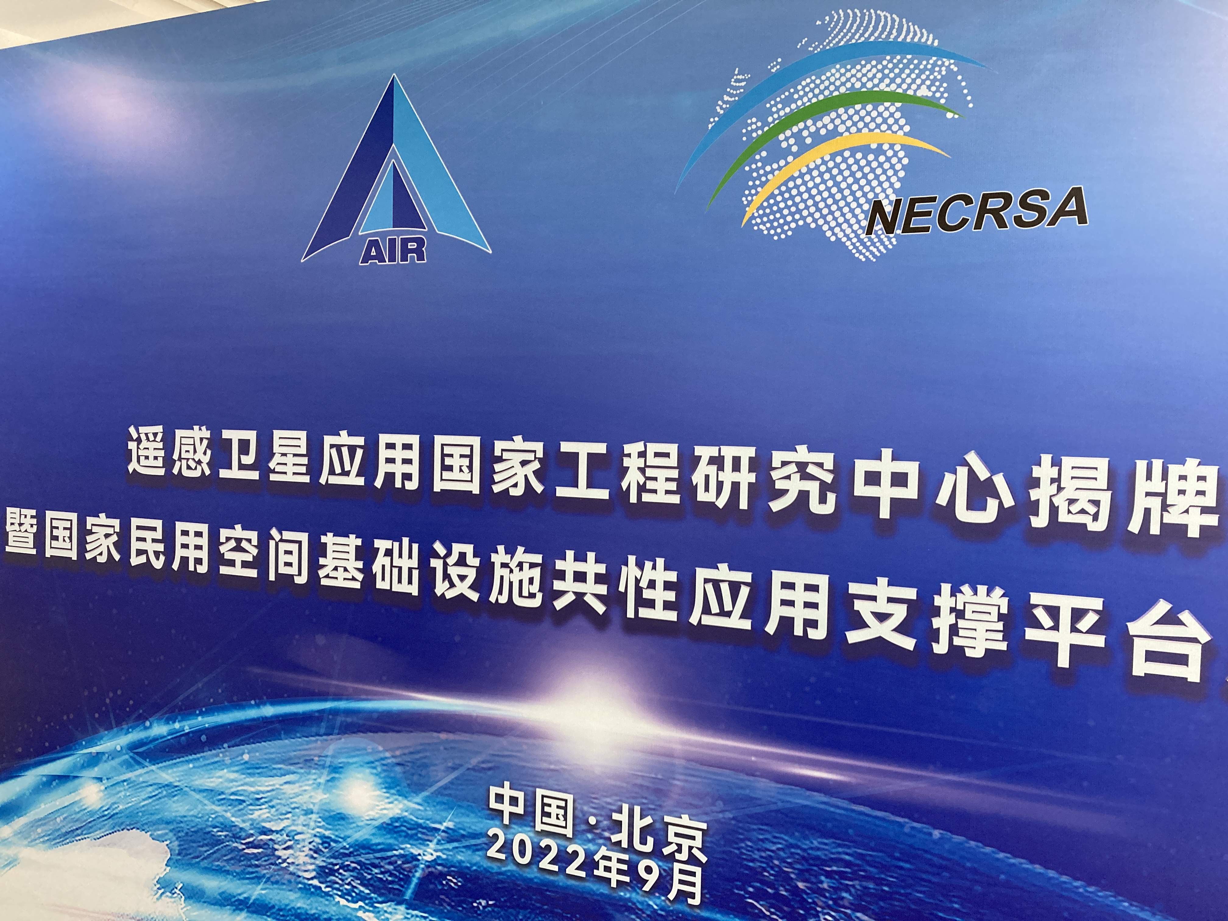 遥感卫星应用国家工程研究中心成立
