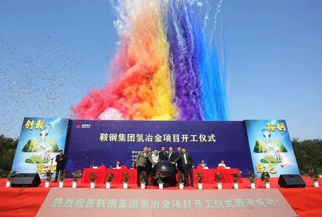 全球首套万吨级绿氢流化床高效炼铁示范项目开工