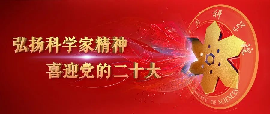 【直播活动】9月30日 中科院“弘扬科学家精神 喜迎党的二十大”